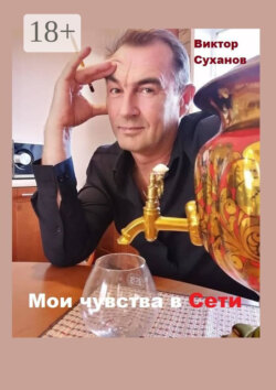 Мои чувства в Сети. Сборник рассказов