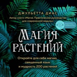 Магия растений. Откройте для себя магию, священный язык и мудрость 200 растений