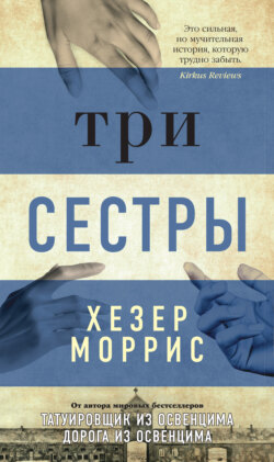 Хезер Моррис Книга Три Сестры – Скачать Fb2, Epub, Pdf Бесплатно.