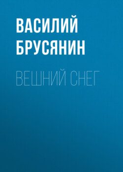 Вешний снег