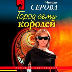 Город семи королей