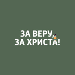 За веру, за Христа!