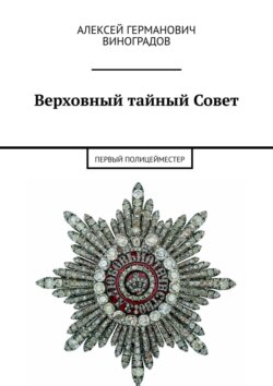 Верховный тайный Совет. Первый полицейместер