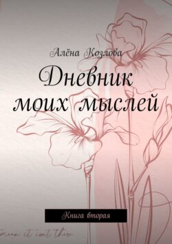 Дневник моих мыслей. Книга вторая