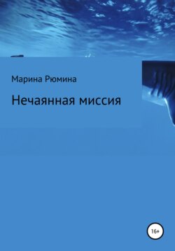 Нечаянная миссия