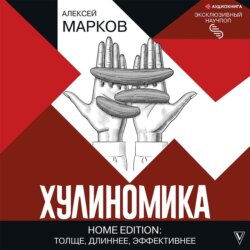 Хулиномика. Home edition: толще, длиннее, эффективнее