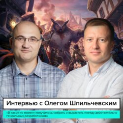 Интервью с Олегом Шпильчевским, основателем и руководителем Owlcat Games. 1 часть
