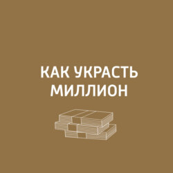 Как украсть миллион