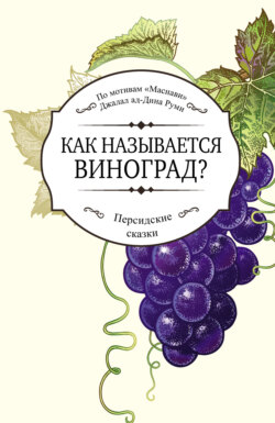 Как называется виноград?