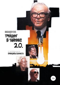 Трейдинг в чайнике 2.0