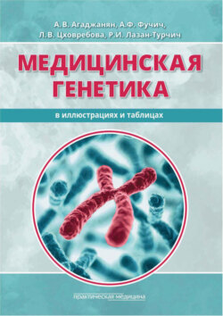 Медицинская генетика в иллюстрациях и таблицах