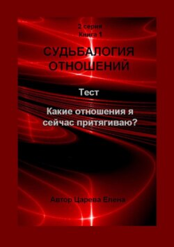 Судьбалогия отношений. Какие отношения я сейчас притягиваю?