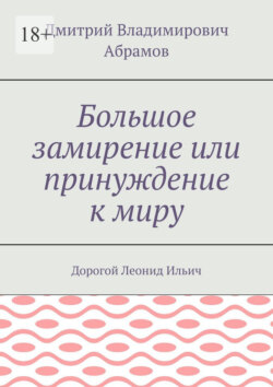 Большое замирение или принуждение к миру. Дорогой Леонид Ильич