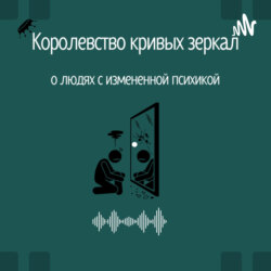 Введение в королевство кривых зеркал