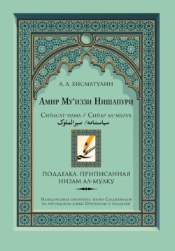 Амир Му'иззи Нишапури. Сийасат-нама/Сийар ал-мулук («Книга о правлении»/«Жития владык»). Подделка, приписанная Низам ал-мулку