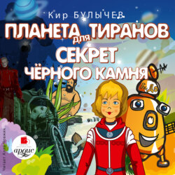 Планета для тиранов. Секрет чёрного камня