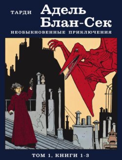 Адель Блан-Сек. Необыкновенные приключения. Том 1. Книги 1-3