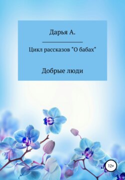 Цикл рассказов «О бабах». Добрые люди