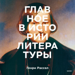 Главное в истории литературы. Ключевые произведения, темы, приемы, жанры