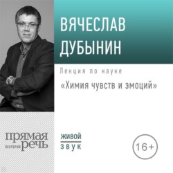 Лекция «Химия чувств и эмоций»