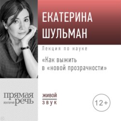 Лекция «Как выжить в „новой прозрачности“»