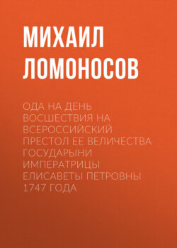 Ода на день восшествия на всероссийский престол ее величества государыни императрицы Елисаветы Петровны 1747 года