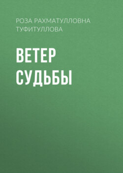 Ветер судьбы