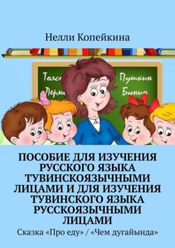 Пособие для изучения русского языка тувинскоязычными лицами и для изучения тувинского языка русскоязычными лицами. Сказка «Про еду» / «Чем дугайында»