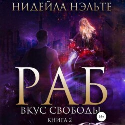 Раб. Книга 2. Вкус свободы