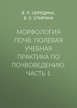 Морфология почв. Полевая учебная практика по почвоведению. Часть 1