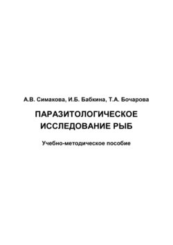 Паразитологическое исследование рыб