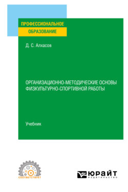 Организационно-методические основы физкультурно-спортивной работы. Учебник для СПО