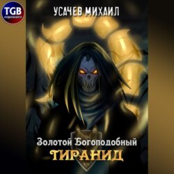 Золотой Богоподобный Тиранид