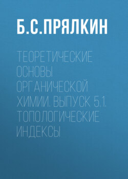 Топологические индексы. Теоретические основы органической химии. Выпуск 5.1.