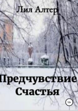 Предчувствие счастья