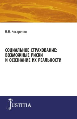 Социальное страхование: возможные риски и осознание их реальности. (Аспирантура, Магистратура). Монография.