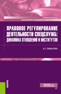 Правовое регулирование деятельности спецслужб: динамика отношений и институтов. (Бакалавриат, Магистратура, Специалитет). Учебное пособие.