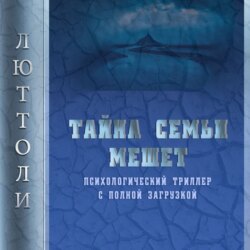 Тайна семьи Мешет