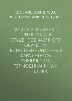 Химия в задачах и примерах для студентов заочного обучения естественнонаучных факультетов: химическая термодинамика и кинетика