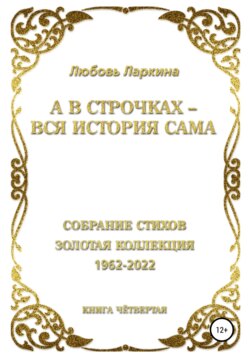 А в строчках – вся история сама. Книга четвёртая