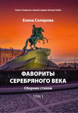 Фавориты Серебряного века. Том 3