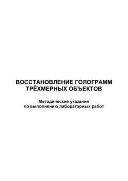 Восстановление голограмм трёхмерных объектов