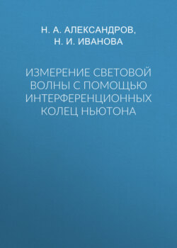 Измерение световой волны с помощью интерференционных колец Ньютона