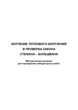 Изучение теплового излучения и проверка закона Стефана – Больцмана