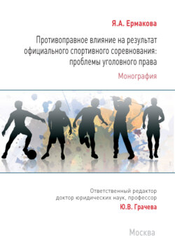 Противоправное влияние на результат официального спортивного соревнования: проблемы уголовного права