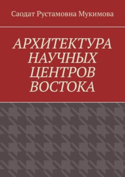 Архитектура научных центров Востока