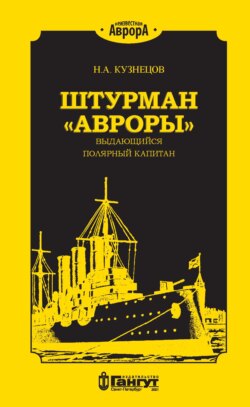 Штурман «Авроры» – выдающийся полярный капитан