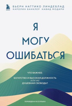 Я могу ошибаться. 38 жизнеопределяющих открытий топ-менеджера, ставшего лесным монахом