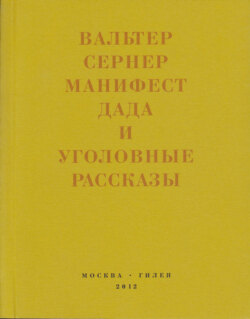 Последняя расхлябанность. Манифест дада и тридцать три уголовных рассказа