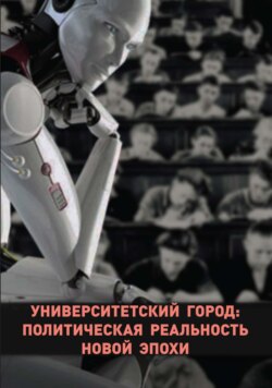 Университетский город: политическая реальность новой эпохи